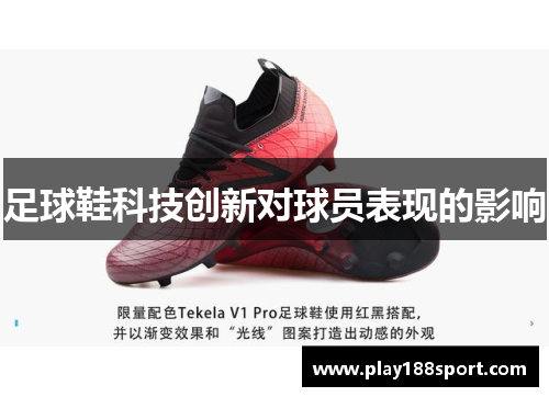 足球鞋科技创新对球员表现的影响