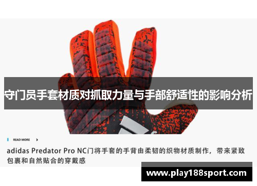 守门员手套材质对抓取力量与手部舒适性的影响分析
