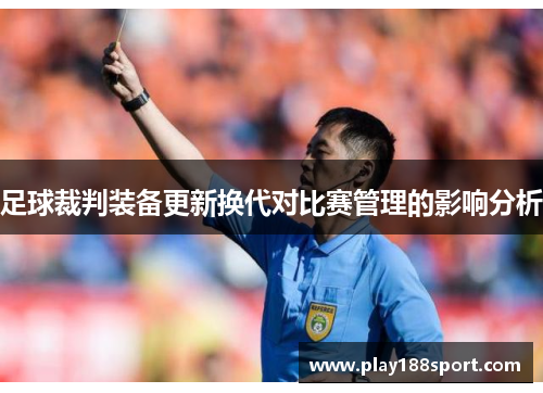 足球裁判装备更新换代对比赛管理的影响分析